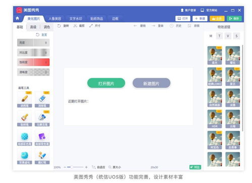 美圖秀秀上線 uos ,統信軟件和美圖公司聯合適配
